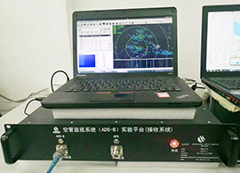 空管监视系统（ADS-B）实验平台