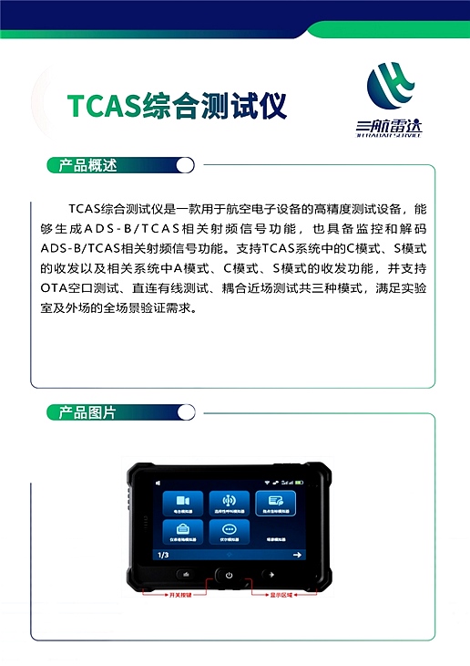 TCAS综合测试仪